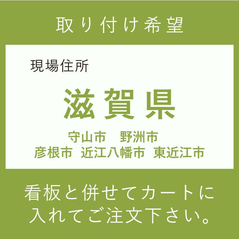 取り付け費　滋賀県　　守山市　野洲市　彦根市　近江八幡市　東近江市