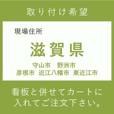 取り付け費　滋賀県　　守山市　野洲市　彦根市　近江八幡市　東近江市