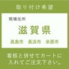 取り付け費　滋賀県　　高島市　長浜市　米原市