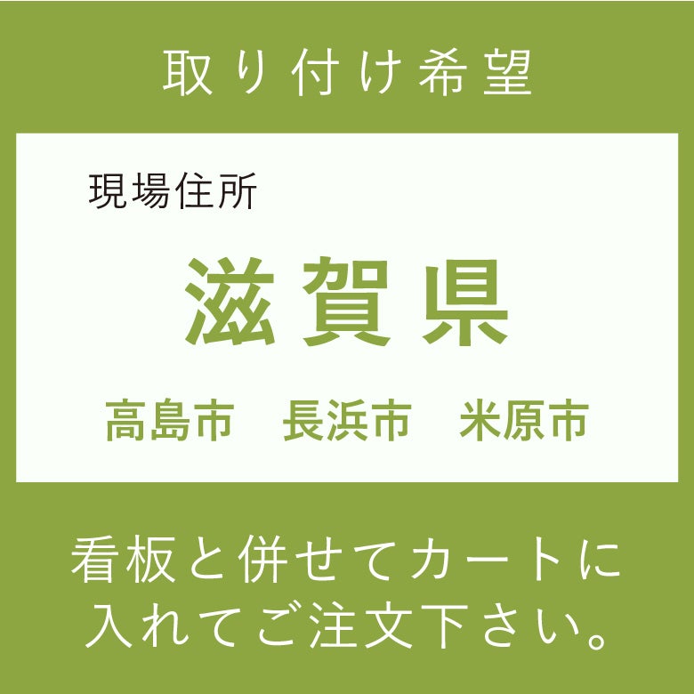 取り付け費　滋賀県　　高島市　長浜市　米原市