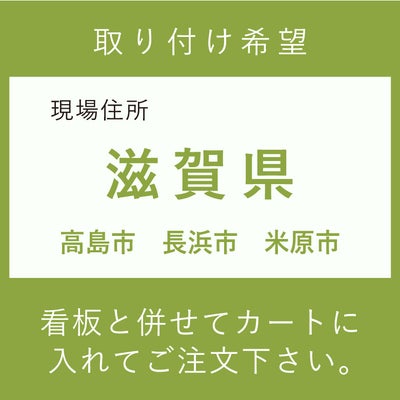 取り付け費　滋賀県　　高島市　長浜市　米原市