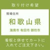 施工費　和歌山県　　海南市 有田市 御坊市