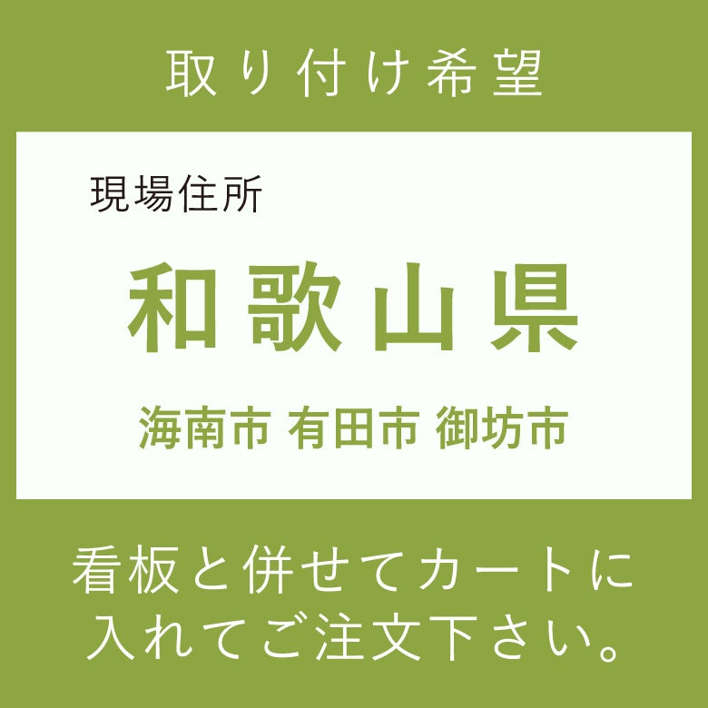 施工費　和歌山県　　海南市 有田市 御坊市