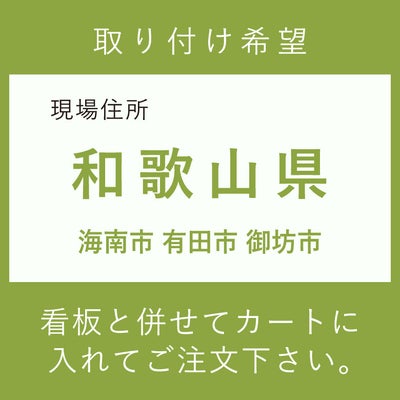 施工費　和歌山県　　海南市 有田市 御坊市
