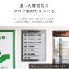 違った雰囲気のフロアサイン