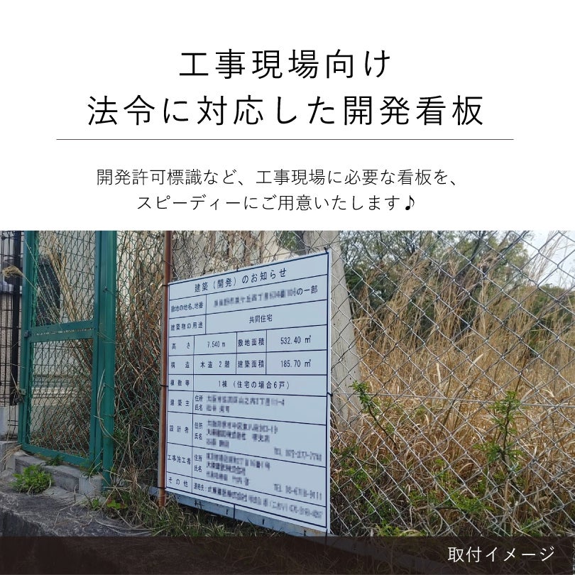 工事現場の法令に対応した開発看板