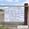 開発看板　